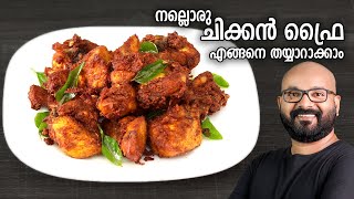 നല്ലൊരു ചിക്കൻ ഫ്രൈ തയ്യാറാക്കാം | Easy Chicken Fry Recipe - Kerala Style Malayalam Recipe