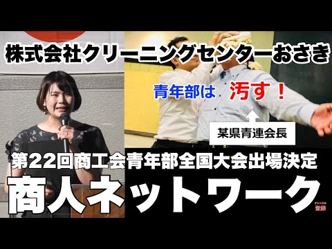 商工会青年部商人ネットワーク兵庫県大会【2021年】株式会社クリーニングセンターおさき/プレゼンプロデューサー東 大悟