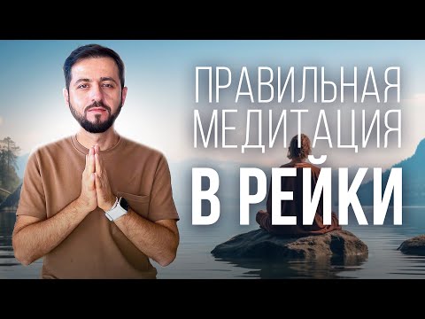 Как правильно МЕДИТИРОВАТЬ в РЕЙКИ? | Основы Рейки: #медитация  #рейки #духовноеразвитие #здоровье