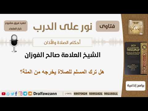 هل ترك المسلم للصلاة يخرجه من الملة؟ الشيخ الفوزان