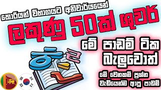 50 Marks Are Guaranteed For The Korean Exam | කොරියානු විභාගයට ලකුණු 50ක් සහතිකයි #koreanexam