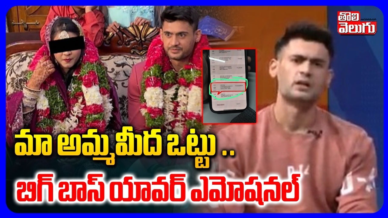 మా అమ్మమీద ఒట్టు ..  బిగ్ బాస్ యావర్ ఎమోషనల్ | Bigg Boss Contest Yawar Emotioal Words | #Tolivelugu