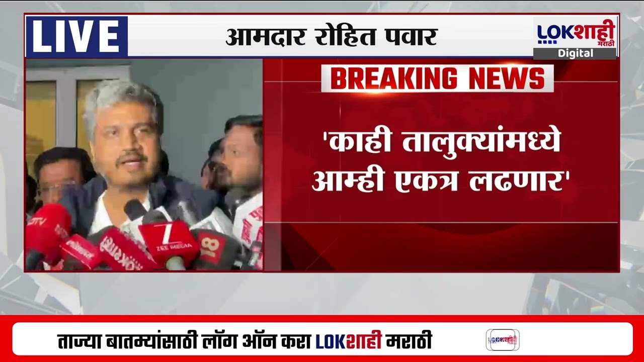 Rohit Pawar | 'काही तालुक्यांमध्ये आम्ही एकत्र लढणार', रोहित पवार यांचं मोठ वक्तव्य