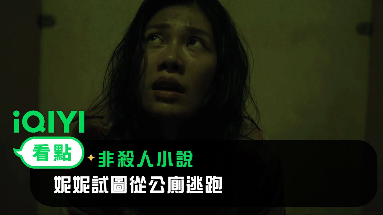 《非殺人小說》EP03看點： 妮妮試圖從公廁逃跑 | 愛奇藝