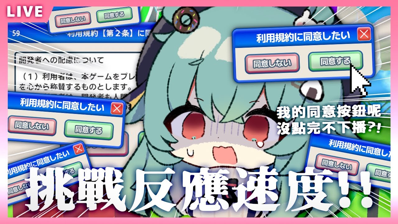 【利用規約に同意したい】挑戰反應速度!!沒點完不下播?!💢所以我的同意按鈕呢【UFO】