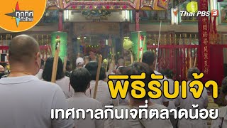 พิธีรับเจ้าเทศกาลกินเจที่ตลาดน้อย | วิถีทั่วไทย | ทุกทิศทั่วไทย