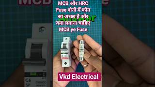 Fuse और MCB में क्या अंतर है?/Fuse या MCB क्या लगाना चाहिए/Reason to use MCB & Fuse/Fuse vs MCB
