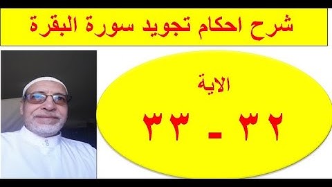 شرح احكام تجويد سورة البقرة الايات 32 33
