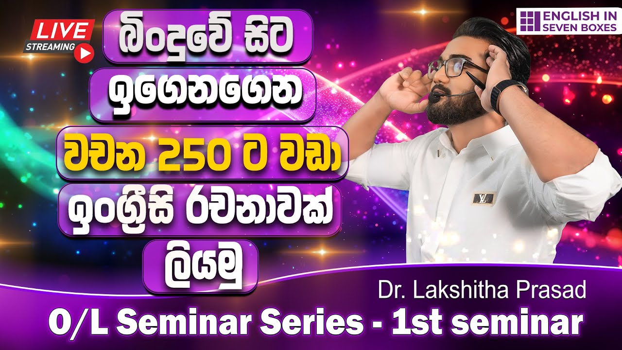 බිංදුවේ සිට ඉගෙනගෙන වචන 250 ට වඩා වැඩි ඉංග්‍රීසි රචනාවක් ලියමු. - O/L Seminar Series - 1st Seminar.