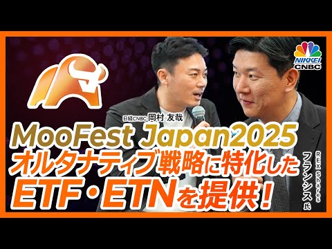 【岡村友哉REXについて聞く！】ETPに関するプロダクトを開発販売/moomoo証券で利用可能なETFをさらに追加予定？！