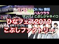 【字幕入り】ひなフェス2019 こぶしファクトリー  2019/03/31幕張メッセ