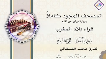 المصحف المجود الجزء السابع سورة المائدة من الآية 82 سورة الأنعام حتى الآية 110 القارئ محمد القصطالي
