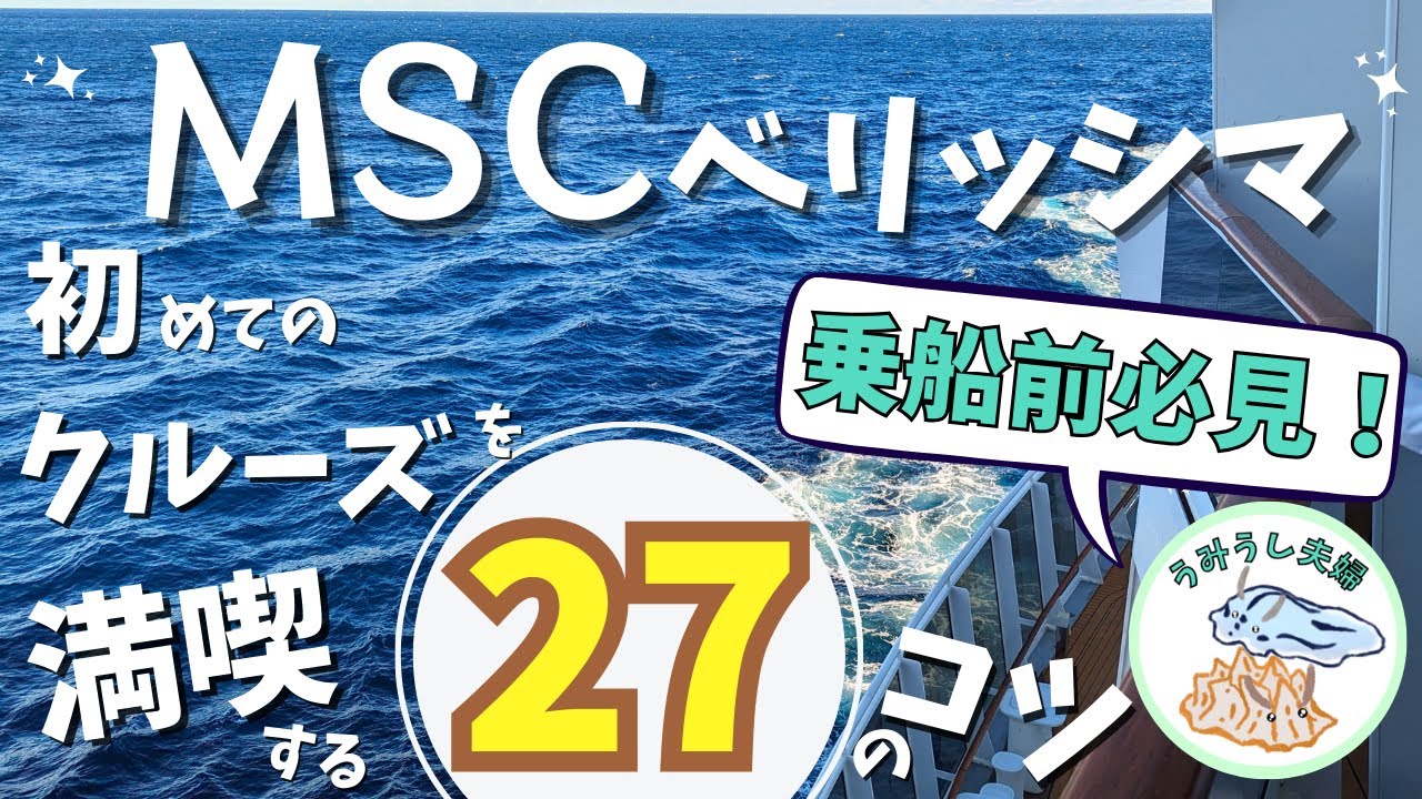 【MSCベリッシマ】乗船前必見！初めてのクルーズを満喫する27のコツ！持ち物と心構えの事前準備