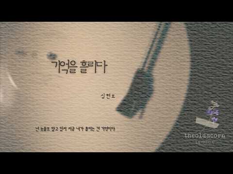 기억을 흘리다 - 심현보