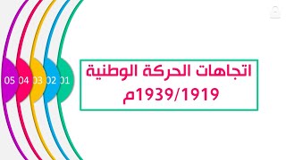 الحركة الوطنية 19139/1919 للسنة الرابعة متوسط إعداد الأستاذ خلفة