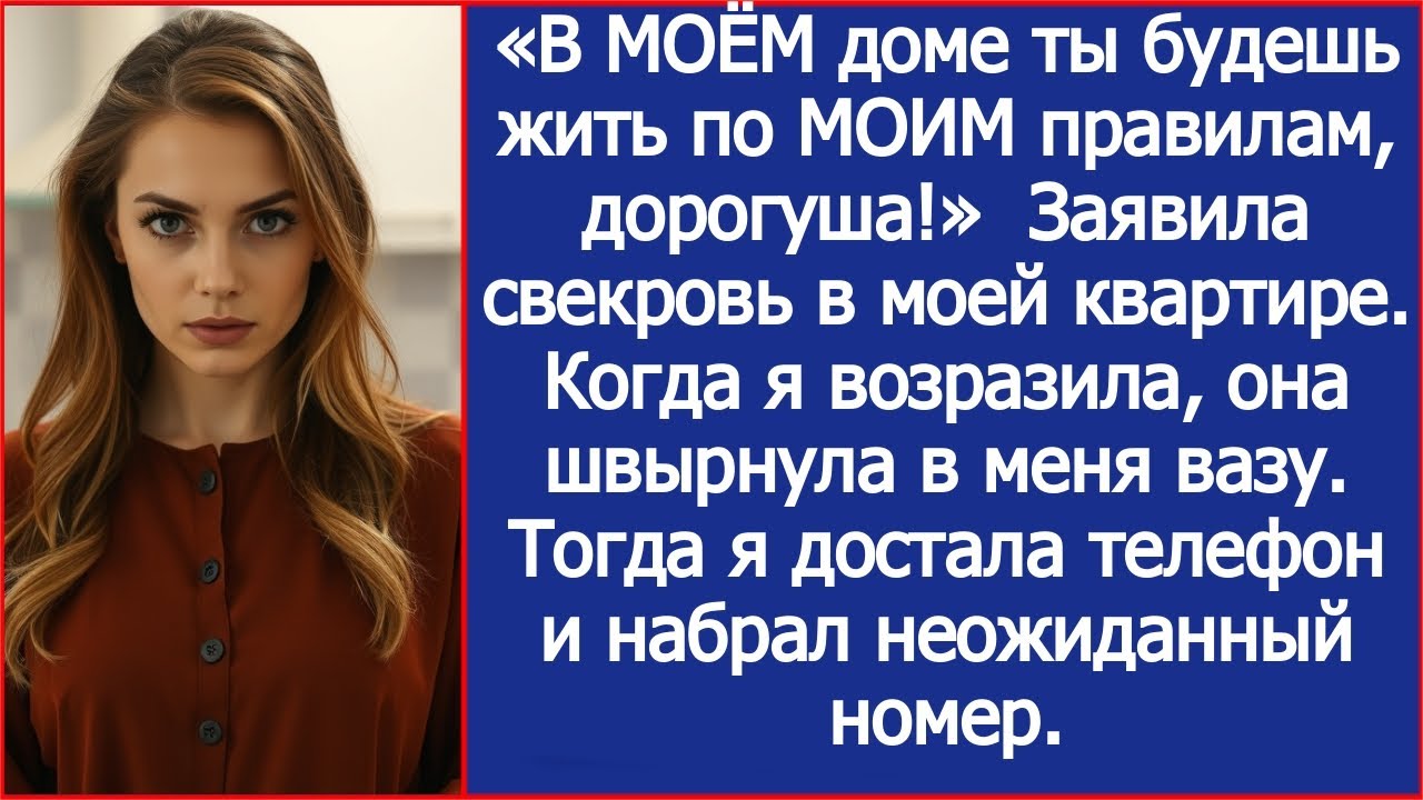 «В МОЁМ доме ты будешь жить по МОИМ правилам, дорогуша!»  Заявила свекровь в моей квартире.