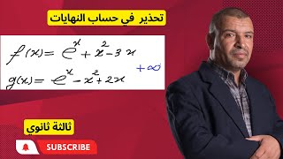 حساب النهايات  وازالة حالة عدم التعيين  الدوال الاسية( 3 ثانوي)