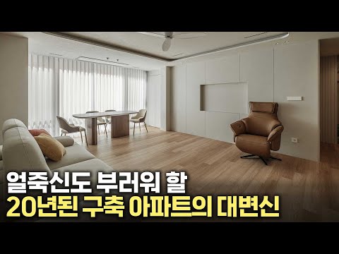 20년 넘은 구축아파트의 놀라운 변신, 34평 아파트 리모델링 인테리어