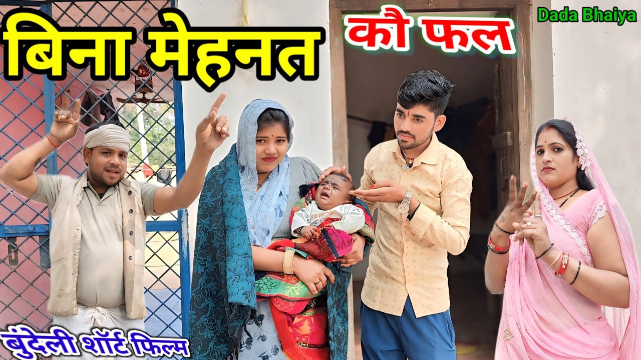 बिना मेहनत कौ फल // बुंदेली शॉर्ट फिल्म Bundeli comedy !! Dada Bhaiya ki comedy bina mehnat ko fal