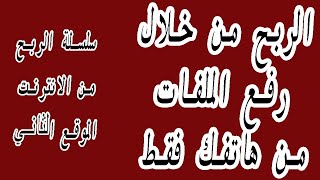 الربح من خلال رفع الملفات من هاتفك فقط  مع استراتيجية العمل  الموقع الثاني