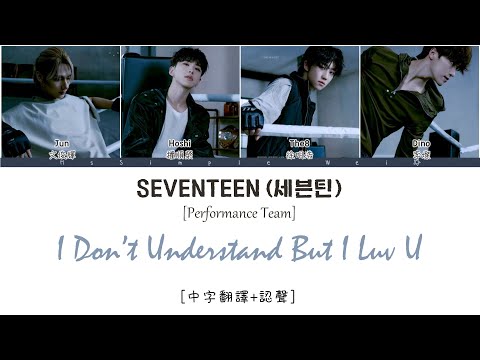 [中字翻譯+認聲] SEVENTEEN (세븐틴) -  I Don't Understand But I Luv U 歌詞/가사