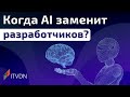 Когда AI заменит разработчиков?