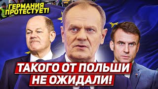 Такого от Польши не ожидали. Германия протестует. Новости сегодня