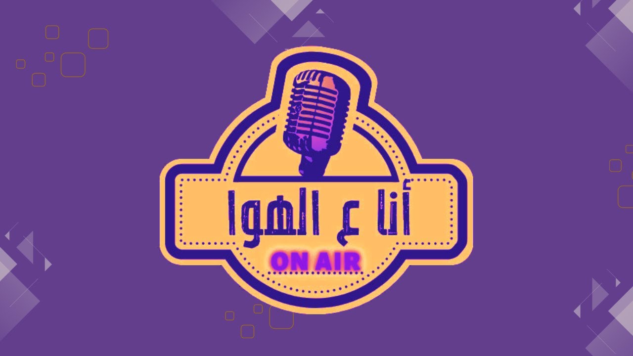 أنا ع الهوا- جديدنا على TikTok - YouTube