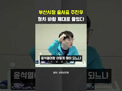 <strong>부산시장</strong> 출사표 주진우 정치병 제대로 도졌다 #주진우 #<strong>부산시장</strong> #헬마우스 #오창석 #거의없다 #사장남천동