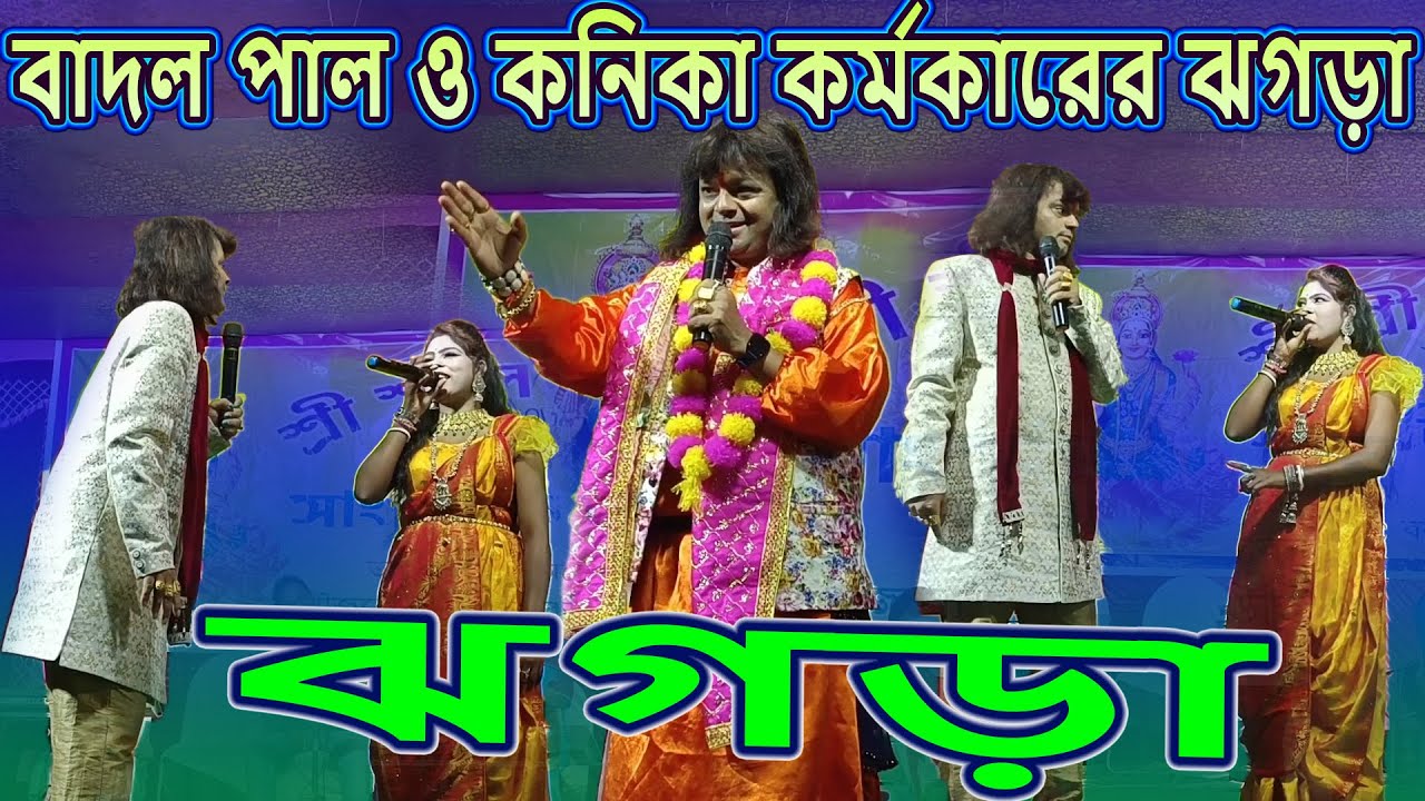 BADAL PAL Vs KANIKA KARMAKAR JHAGDA | Badal Pal Stage Program | Kanika Karmakar Stage Program