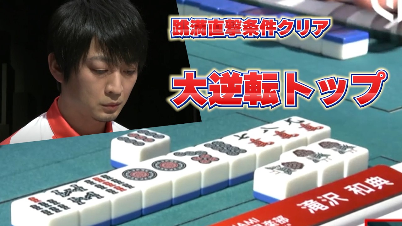 こんなことある～！倍満自摸か跳満直撃条件クリア大逆転トップ　Mリーグ切り抜き