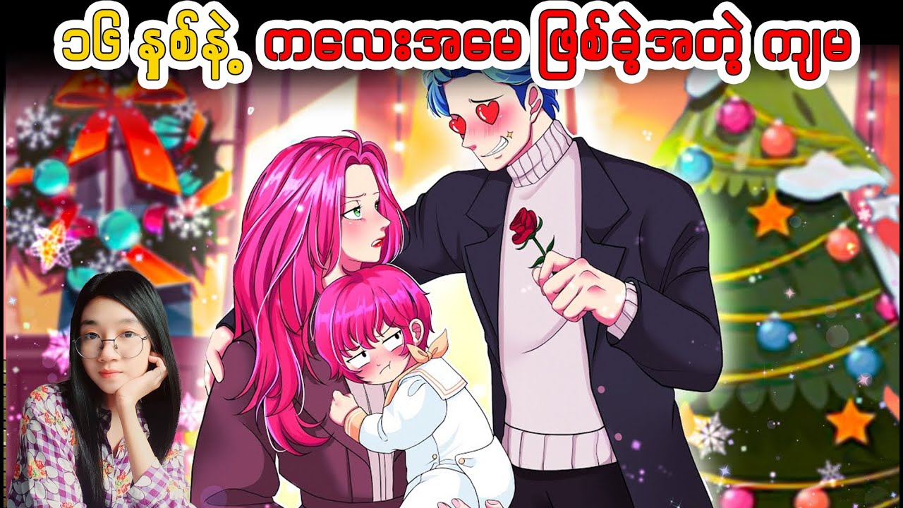 ၁၆နှစ် နဲ့ ကလေးအမေ ဖြစ်ခဲ့တဲ့ ကျမ