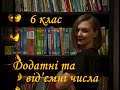 6 клас. Додатні та від'ємні числа. Координатна пряма. Математика.