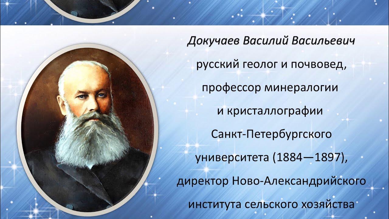 Имя великого русского ученого почвоведа. Докучаев наука. Докучаев заслуги. Докучаев биография.