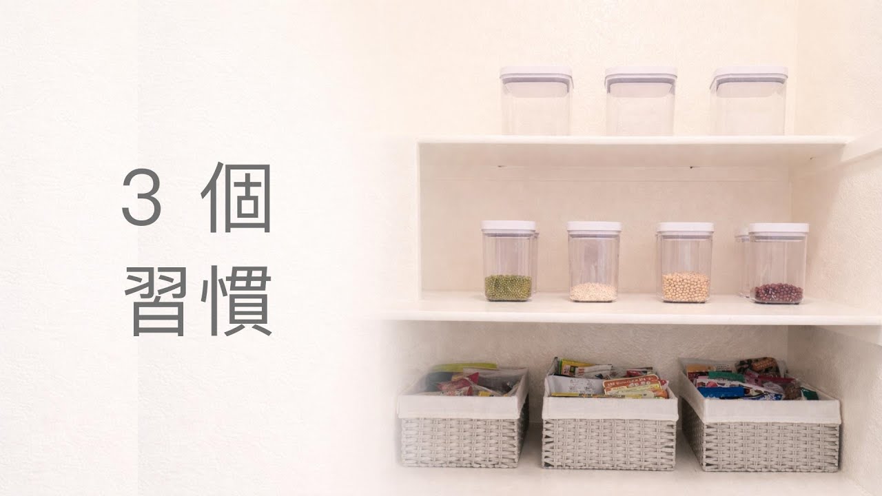 Pantry Reset｜3 個習慣，讓我維持一整年｜Clean & Organize With Me