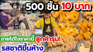 ทอดไม่หยุด แต่ก็ไม่ทันขาย🔥ขนมปังรสชาติขึ้นห้าง ทอดสดใหม่ วัน 500ชิ้นขายหมดเกลี้ยง🔥 แค่10฿ ซื้อ10ฟรี1