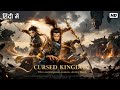 Cursed Kingdom 2026 Hindi Dubbed Full Movie New Hollywood Action Fantasy Film Blockbuster HD Cursed Kingdom 2026 Hindi Dubbed Full Movie New Hollywood Action Fantasy Film Blockbuster HD