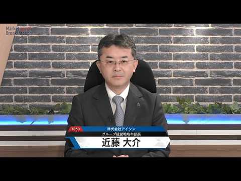 Market Breakthrough第299回　株式会社アイシン
