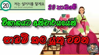 20 පාඩමට අදාල වචන | Eps Topik Book Lesson 20: Korian Wachana | Korean Vocabulary in Sinhala