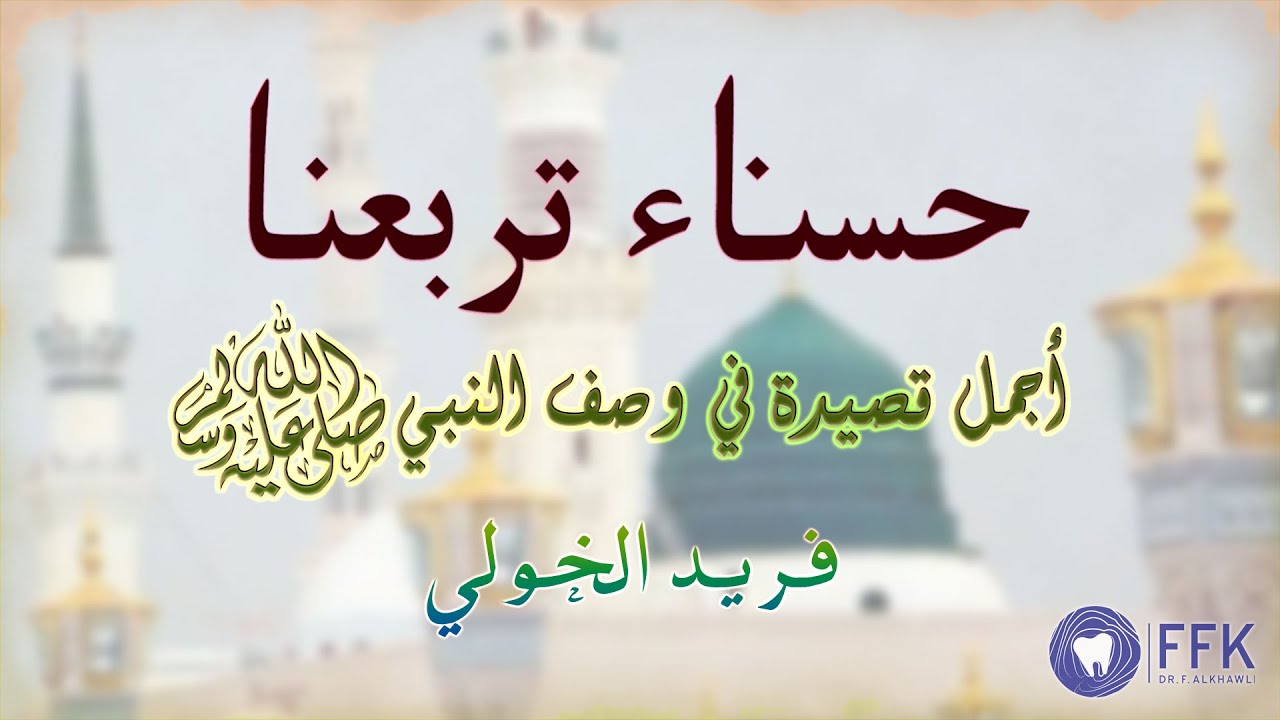 حسناء تربعنا | اجمل قصيدة شعرية ملحنة في وصف النبي محمد صلى الله عليه وسلم | فريد الخولي