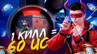 ХАЛЯВНЫЕ ЮС В ПАБГЕ??? 1 КИЛЛ = 60 ЮС В PUBG MOBILE