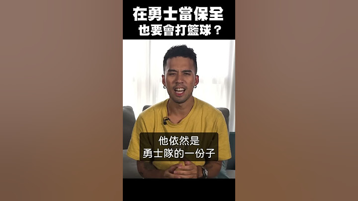 【NBA冷知識】在勇士當保全，也要會打籃球？ #shorts - 天天要聞
