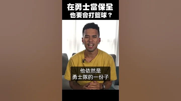 【NBA冷知識】在勇士當保全，也要會打籃球？ #shorts - 天天要聞