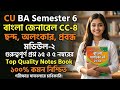 BA 6th Semester Bengali General CC-8 Last Minute Final Suggestion CU 2026 ccf//CC 8 ফাইনাল সাজেশন