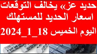 أسعار الحديد اليوم في مصر الخميس 18_1_2024 في مصر وعالميا