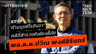 ‘ค้ามนุษย์โรฮีนจา’ คดีที่ตำรวจยังต้องลี้ภัย