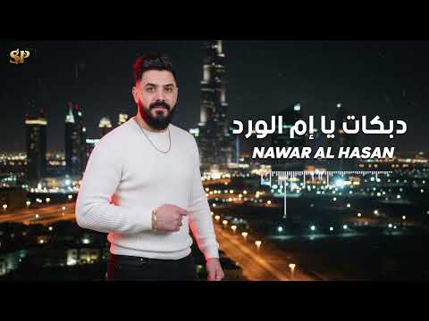 يا أم الورد نوار الحسن 2025       