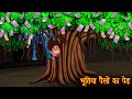 भूतिया पैसों का पेड़ | Haunted Money Tree | Hindi Horror Stories | Hindi Kahaniya | Story  in Hindi