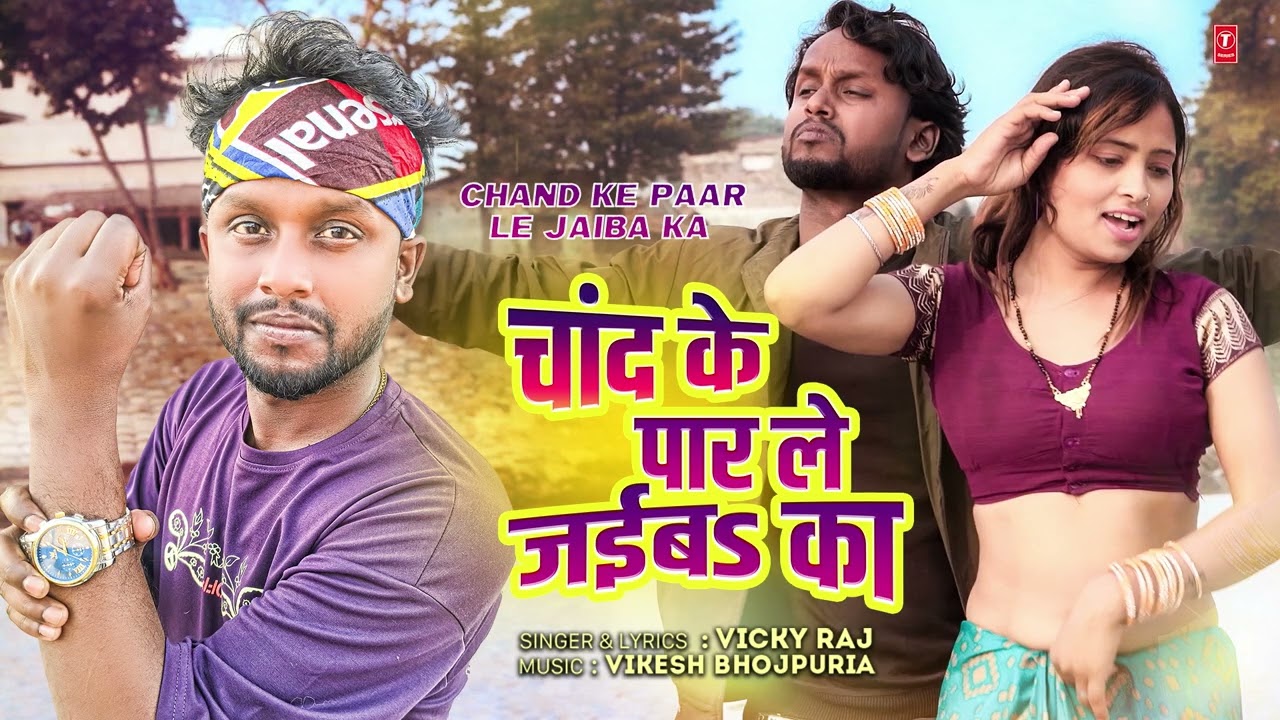 चांद के पार ले जईबs का Chand Ke Paar Le Jaiba Ka