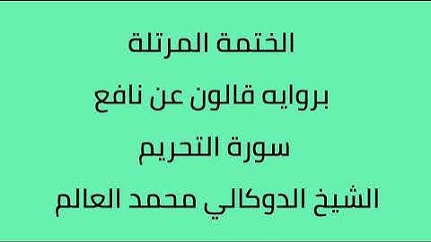 سورة التحريم الشيخ الدوكالي محمد العالم
